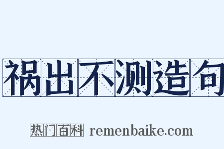 祸出不测造句是什么意思的图片